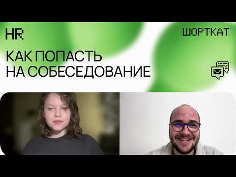 Видео: Идеальное резюме: Секреты успеха от HR из Яндекса