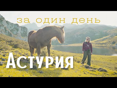 Видео: Лучшее в Астурии за день: маршрут по Северу Испании