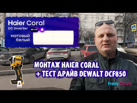 Видео: Монтаж Haier Coral + тест драйв Dewalt DCF850