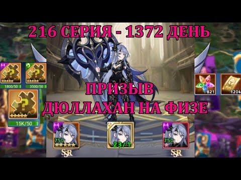 Видео: [Mobile Legends: Adventure] 216 Серия (1372 день) ПРИЗЫВАЕМ И ВКАЧИВАЕМ ДЮЛЛАХАН НА ФИЗ АККЕ