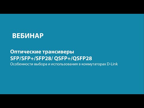 Видео: Оптические трансиверы SFP/SFP+/QSFP+/SFP28/QSFP28. Особенности выбора и использования в коммутаторах