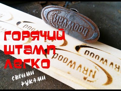 Видео: Горячее клеймо делаем сами