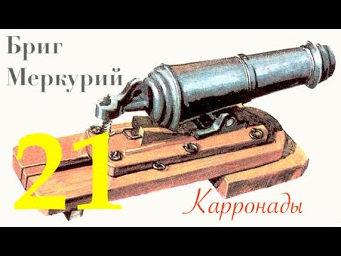 Видео: Бриг Меркурий. Карронада