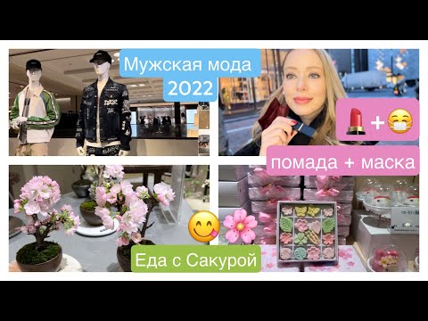 Видео: Japan Vlog 👕Fashion 💄Beauty 🍡Sweets & Sakura 🌸 23 Модных  образа * Тестирую Помаду * Еда и Сакура*