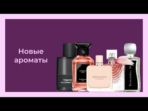 Видео: РАСПАКОВКА НОВЫХ АРОМАТОВ 