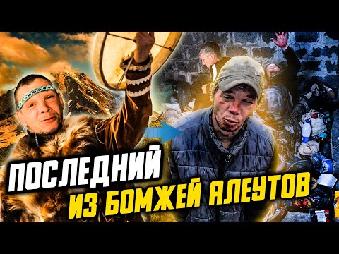 Видео: ПОСЛЕДНИЙ ИЗ БОМЖЕЙ АЛЕУТОВ / ИСТОРИИ ИЗ ЖИЗНИ