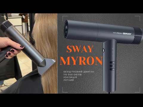 Видео: Професійний фен Sway Myron