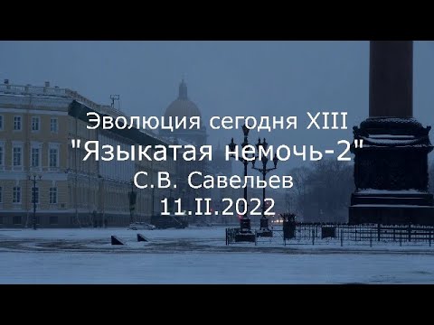 Видео: С.В. Савельев - Языкатая немочь-2