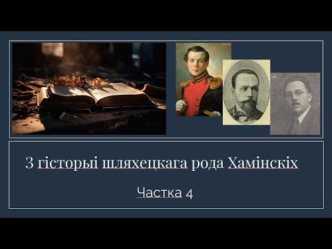 Видео: З гісторыі шляхецкага рода Хамінскіх, частка 4