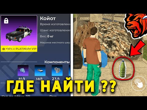 Видео: ГДЕ НАЙТИ КОМПОНЕНТЫ ДЛЯ КРАФТА БЛЕК РАША ! ГДЕ НАЙТИ ИНСТРУКЦИИ ДЛЯ КРАФТА НА BLACK RUSSIA !