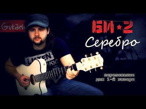 Видео: Серебро - Фингерстайл с Гитарином / Би-2