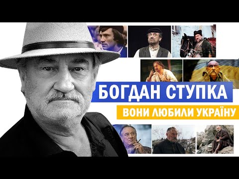 Видео: У чому ГЕНІЙ та суперечливість БОГДАНА СТУПКИ🎭
