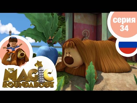 Видео: ВОЛШЕБНАЯ КАРУСЕЛЬ - Серия 34 - Аты-баты