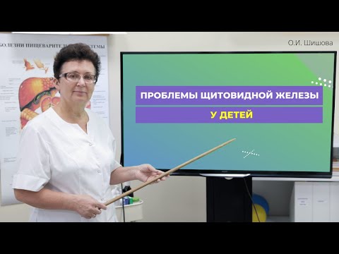 Видео: ПРОБЛЕМЫ ЩИТОВИДНОЙ ЖЕЛЕЗЫ У ДЕТЕЙ. [Шишова О И]