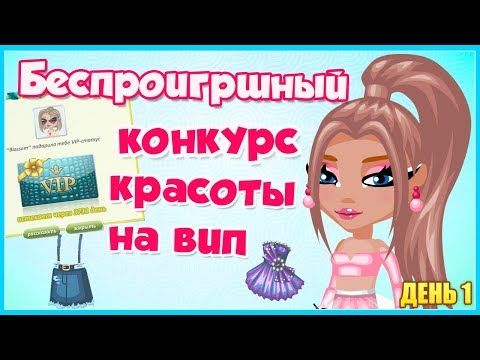 Видео: БЕСПРОИГРЫШНЫЙ КОНКУРС КРАСОТЫ НА ВИП/ МЕНЯ ОБМАНУЛИ?! // ИГРА АВАТАРИЯ