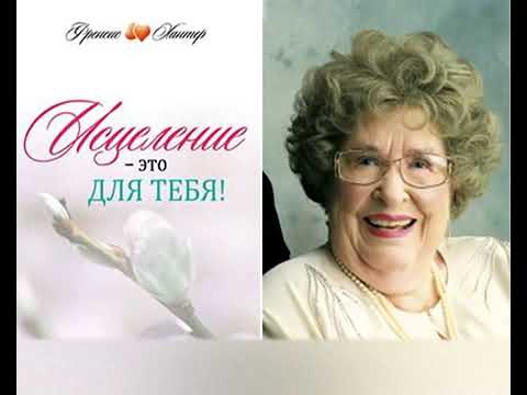 Видео: Исцеление-это для тебя  Фрэнсис Хантер