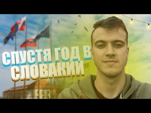 Видео: Что я понял СПУСТЯ ГОД жизни в Словакии ! Разочарование