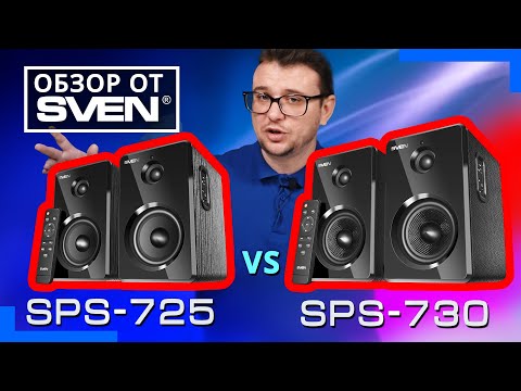 Видео: SVEN SPS-725 и SVEN SPS-730 – акустика 2.0 с Bluetooth и выходом на наушники.🔆ОБЗОР от SVEN🔆