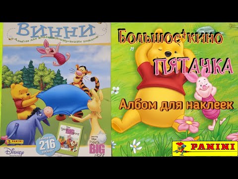 Видео: Panini Винни Пух (2003) обзор/Winnie the Pooh. Piglet`s Big Movie review