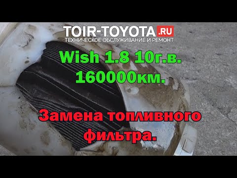 Видео: Toyota-Wish 2010г.в. 1.8 160000км. Замена топливного фильтра.