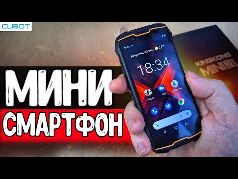 Видео: Мелкий монстр 🔥 CUBOT KINGKONG MINI 2 PRO - обзор на КОМПАКТНЫЙ СМАРТФОН с Алиэкспресс