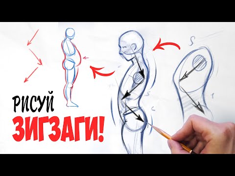 Видео: Как нарисовать человека в профиль. Принцип зигзагов.