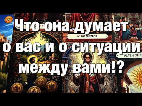 Видео: 💯%♨️ВСЁ О ЕЁ МЫСЛЯХ О ВАС И О СИТУАЦИИ МЕЖДУ ВАМИ!⚡️ЕЁ МЫСЛИ О БУДУЩЕМ ВАШИХ ОТНОШЕНИЙ!