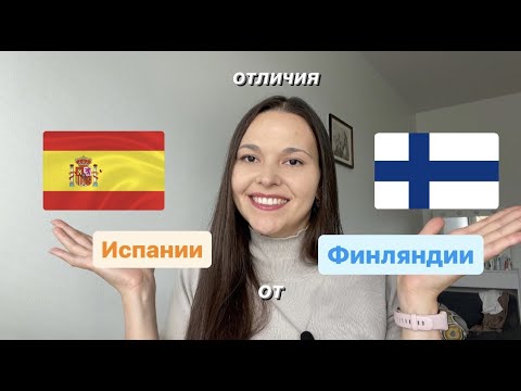 Видео: Отличия Испании🇪🇸 от Финляндии🇫🇮