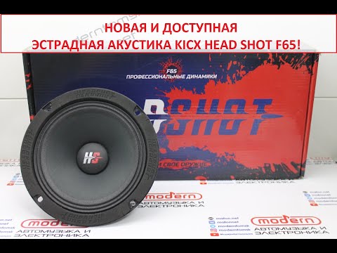 Видео: Новая эстрадная акустика KICX HEAD SHOT F65 против KICX HEAD SHOT M65!