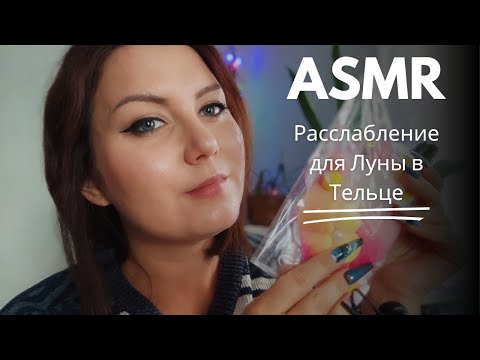 Видео: ASMR/АСМР расслабление Луны в Тельце 🌙♉