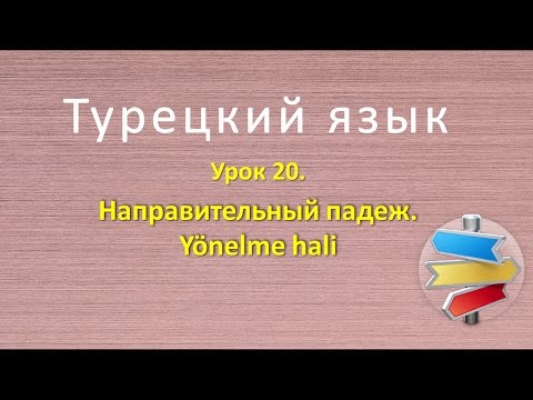 Видео: Турецкий язык. Урок 20. Направительный падеж. Yönelme hali