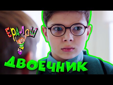 Видео: Ералаш | Двоечник (Выпуск №365)