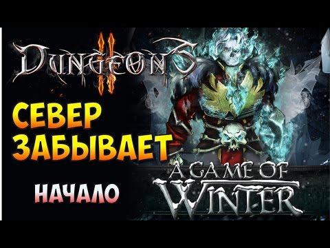 Видео: Dungeons 2. A Game of Winter. Прохождение. Север забывает