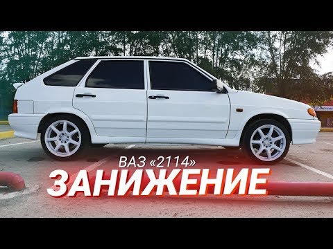 Видео: ЗАНИЖЕНИЕ Ваз 2114 на повседнев!