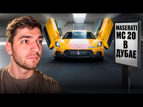 Видео: РАВШАН ВЗЯЛ НОВУЮ MASERATI MC 20 В ДУБАЕ *дорого* !😱| ПОЦАРАПАЛИ РОЛЛС РОЙС ЗА 500.000$ !