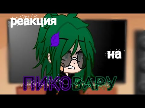 Видео: Реакция на ПИКОВАРУ, НО ЧТО-ТО ПОШЛО НЕ ТАК #gacha #пик #вару #пиковые #memes