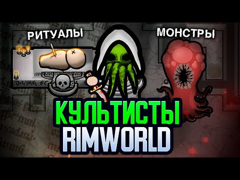 Видео: Я основал КУЛЬТ в Rimworld — Call Of Cthulhu Rimworld