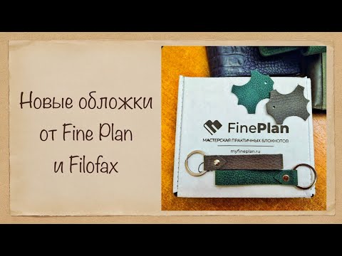Видео: Распаковка обложки от Fine Plan и Filofax Urban