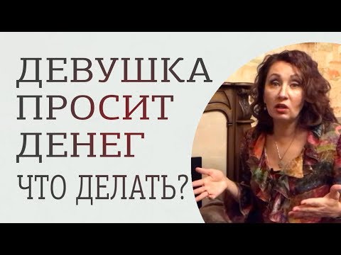 Видео: Что делать, если девушка просит денег? 3 практических совета, как правильно отказать