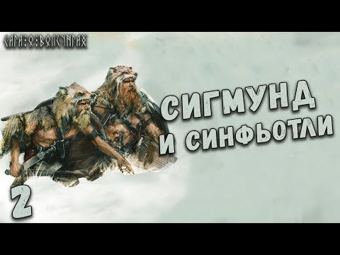Видео: Сага о Волсунгах:  История Сигмунда и Синфьотли