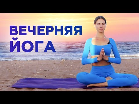 Видео: ВЕЧЕРНЯЯ йога ДЛЯ РАССЛАБЛЕНИЯ