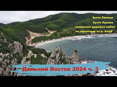 Видео: Автопутешествие по Дальнему Востоку 2024 ч.3