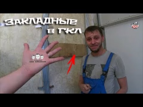 Видео: Как сделать закладную в гипсокартоне