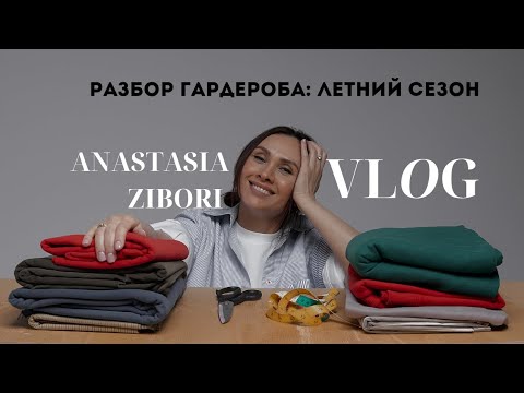 Видео: Разбор гардероба швеи: летний сезон