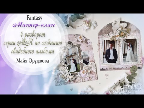 Видео: Свадебный альбом "НАША ИСТОРИЯ" 4 разворот / Мастер-класс / Скрапбукинг /#dies_Fantasy