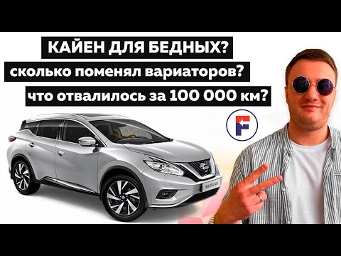 Видео: Что осталось от Nissan Murano z52 после 100 000 км пробега? Полный обзор и тест-драйв от владельца