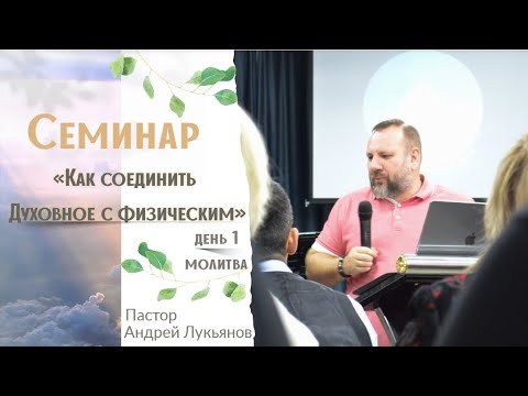 Видео: Как соединить духовное с физическим семинар День 1 (Молитва)/Андрей Лукьянов/03.11.2022