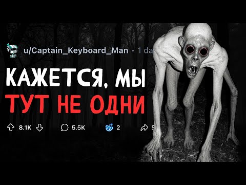 Видео: КАЖЕТСЯ, МЫ ТУТ НЕ ОДНИ / ЖУТКИЕ ИСТОРИИ