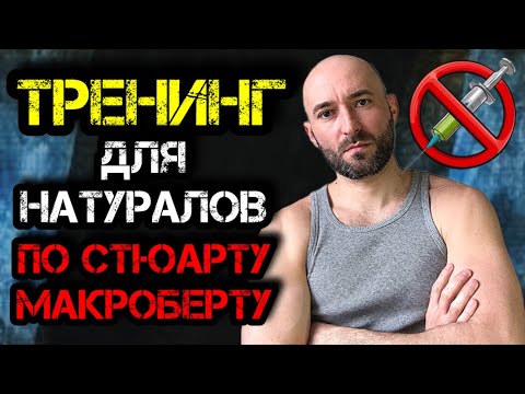 Видео: Тренинг для Натуралов по Стюарту МакРоберту