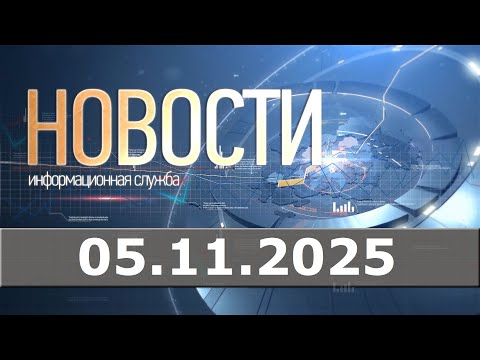 Видео: Новости 05.11.25